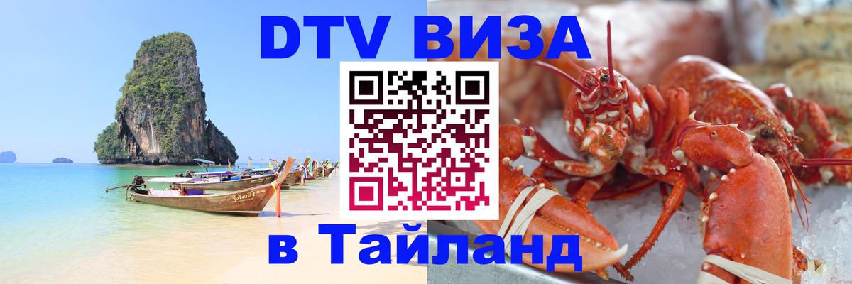 Destination Thailand Visa (DTV виза) Балашиха 